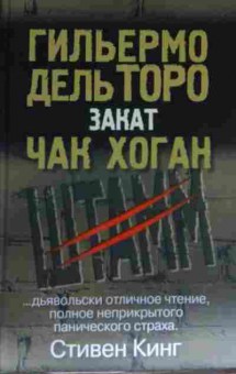Книга Торо Г. Закат Штамм Книга вторая, 11-14151, Баград.рф